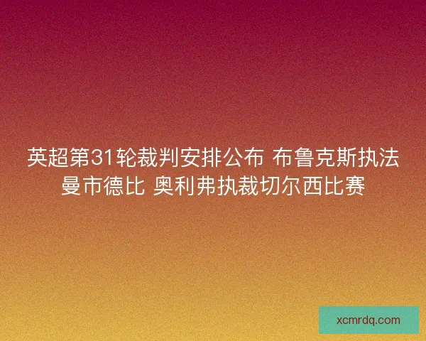 英超第31轮裁判安排公布 布鲁克斯执法曼市德比 奥利弗执裁切尔西比赛